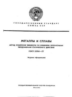 GOST 22761-77