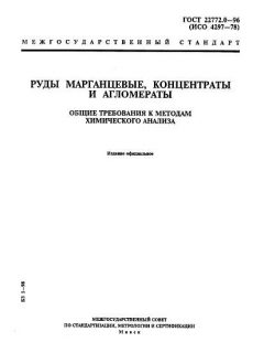 GOST 22772.0-96