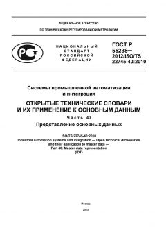 GOST R 55238-2012