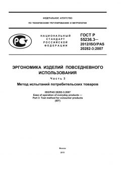GOST R 55236.3-2012