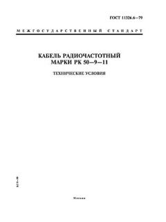 GOST 11326.6-79