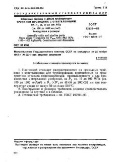 GOST 22823-83
