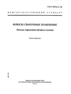 GOST 22974.11-96