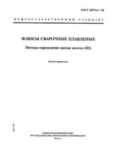 GOST 22974.6-96