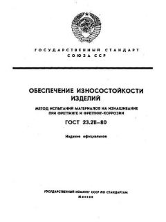 GOST 23.211-80