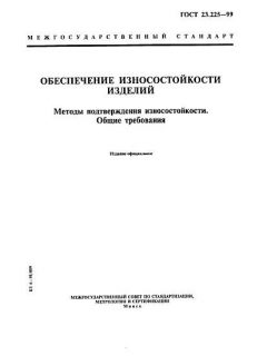 GOST 23.225-99