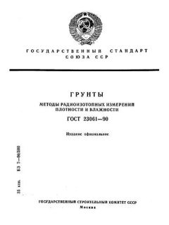 GOST 23061-90