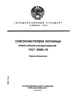 GOST 23080-78