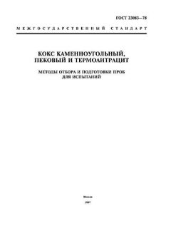 GOST 23083-78
