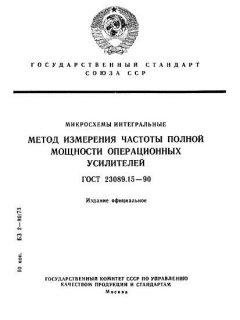 GOST 23089.15-90
