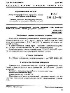 GOST 23116.3-78