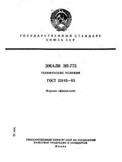 GOST 23143-83