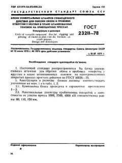 GOST 23211-78