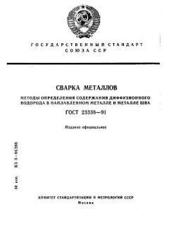 GOST 23338-91