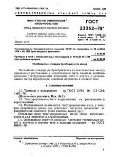 GOST 23362-78