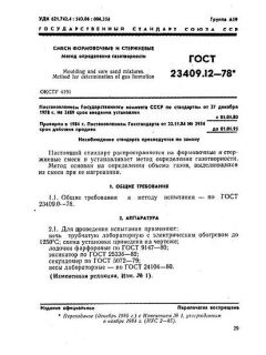 GOST 23409.12-78