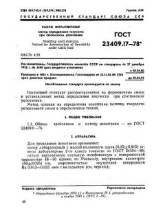 GOST 23409.17-78