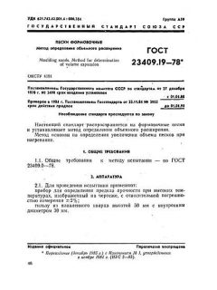 GOST 23409.19-78