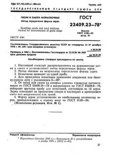 GOST 23409.23-78