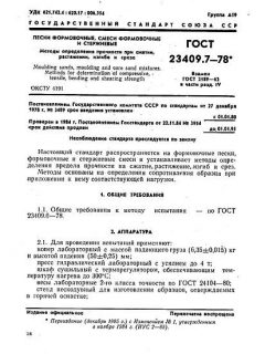GOST 23409.7-78