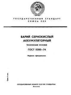 GOST 11380-74