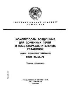 GOST 23467-79