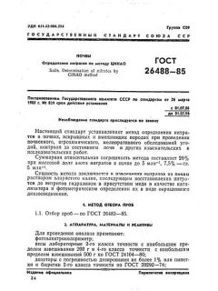 GOST 26488-85