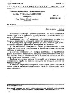 GOST 28941.12-91