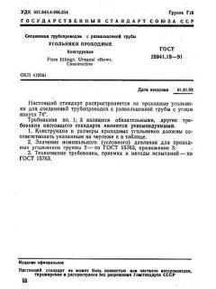 GOST 28941.19-91