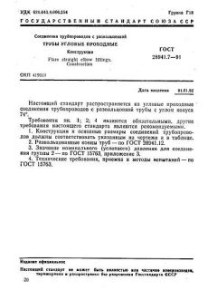 GOST 28941.7-91