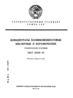 GOST 29219-91