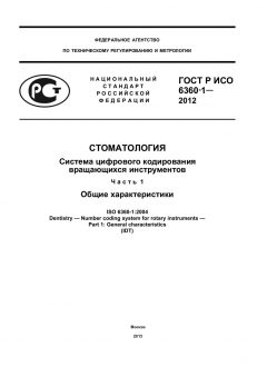 GOST R ISO 6360-1-2012
