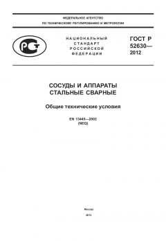 GOST R 52630-2012