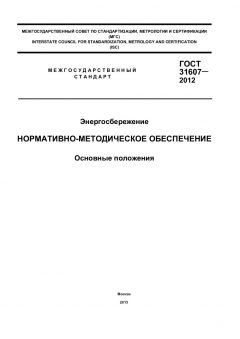 GOST 31607-2012
