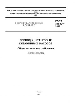 GOST 31832-2012