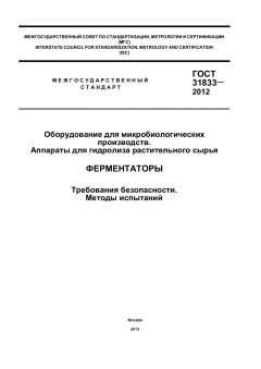 GOST 31833-2012
