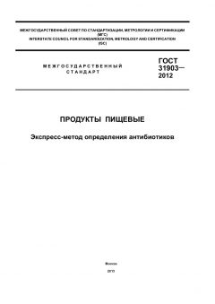 GOST 31903-2012