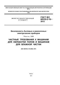GOST IEC 60335-2-10-2012
