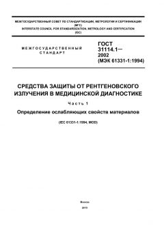 GOST 31114.1-2002