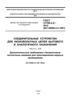 GOST 31195.2.2-2012