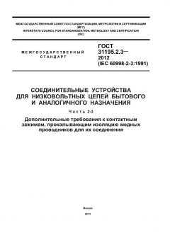 GOST 31195.2.3-2012