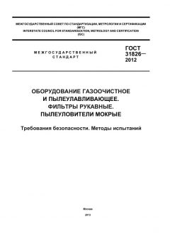 GOST 31826-2012