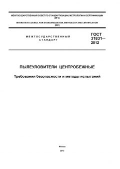 GOST 31831-2012