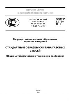 GOST R 8.776-2011