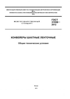 GOST 31558-2012