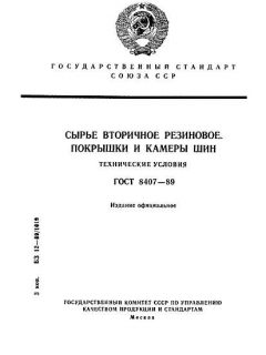 GOST 8407-89