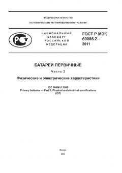 GOST R IEC 60086-2-2011
