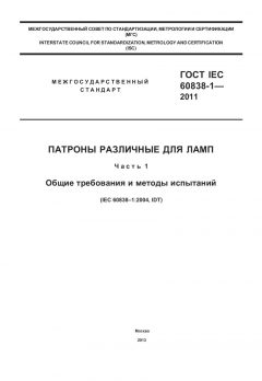 GOST IEC 60838-1-2011
