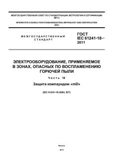 GOST IEC 61241-18-2011