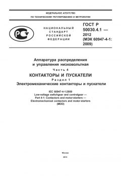 GOST R 50030.4.1-2012